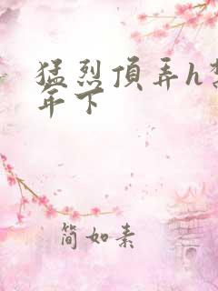 猛烈顶弄h禁欲年下