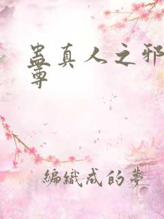 蛊真人之邪淫魔尊