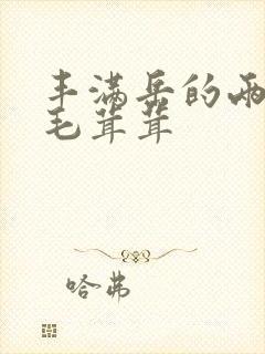 丰满岳的两腿间毛茸茸