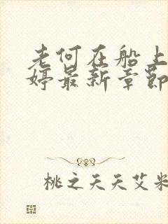 老何在船上弄雨婷最新章节