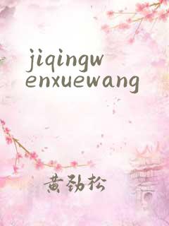 jiqingwenxuewang
