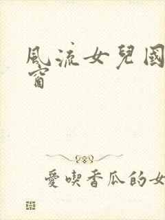风流女儿国无弹窗