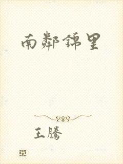 南邻锦里