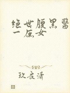 绝世腹黑医女第一庶女