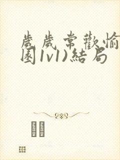 岁岁常欢愉(校园1v1)结局