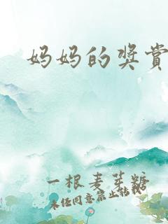 妈妈的奖赏
