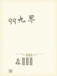 qq九界