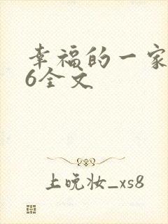 幸福的一家1-6全文