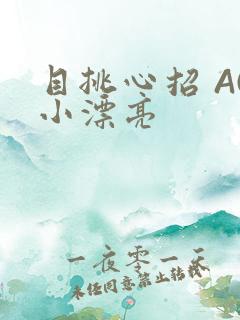 目挑心招 AC小漂亮