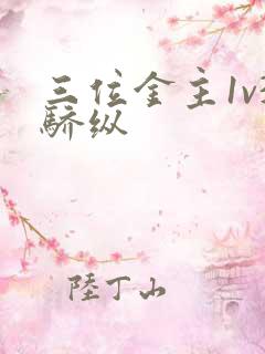 三位金主1v3骄纵