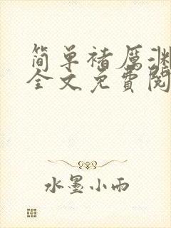 简单褚厉渊小说全文免费阅读