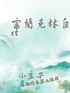 富兰克林自传txt