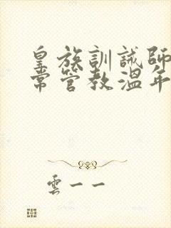 皇族训诫师的日常管教温年