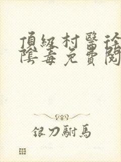 顶级村医徐叔排阴毒免费阅读