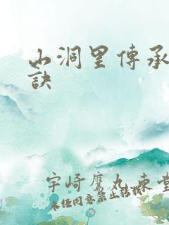 山洞里传承合欢诀