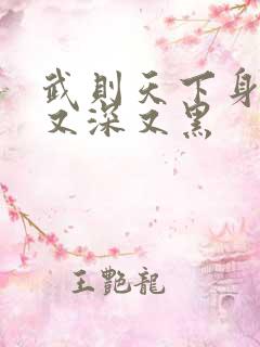 武则天下身又大又深又黑