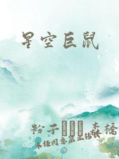 星空巨鼠