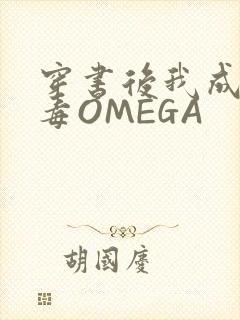 穿书后我成了恶毒OMEGA