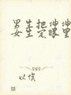 男生把坤坤放在女生定眼里开元