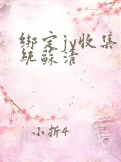 绑定jy收集系统苏清