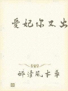 爱妃你又出墙