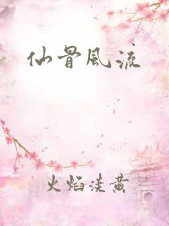 仙骨风流