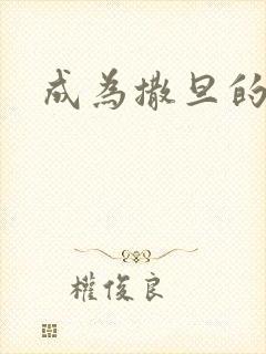 成为撒旦的猎物