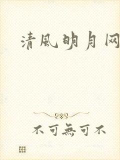 清风明月网