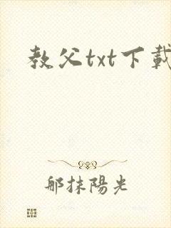 教父txt下载