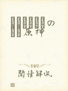 ほーすているのエロ原神