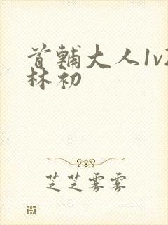 首辅大人1v2林初