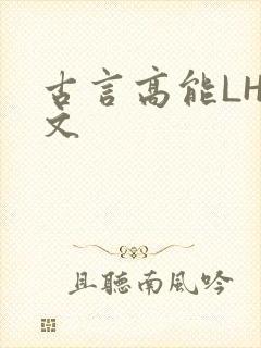 古言高能LH短文