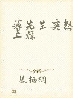 薄先生突然黏她上瘾