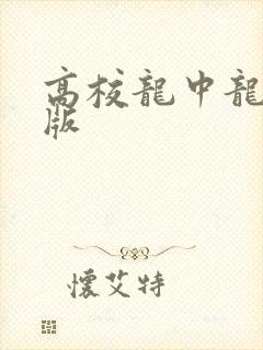 高校龙中龙无修版