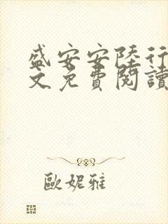 盛安安陆行厉全文免费阅读