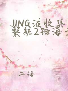 JING液收集系统2号海棠