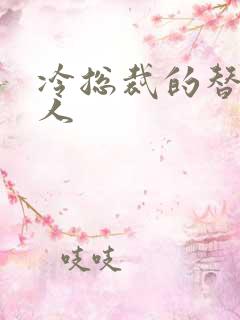 冷总裁的替身情人