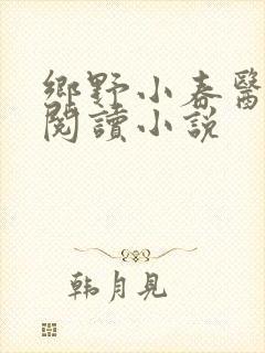 乡野小春医免费阅读小说