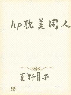 hp耽美同人