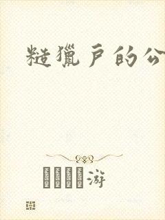 糙猎户的公主兔