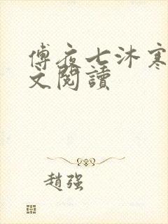 傅夜七沐寒声全文阅读