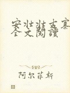 安壮壮古寨情缘全文阅读