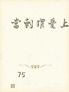 当刺猬爱上玫瑰