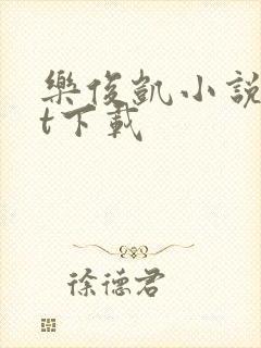 乐俊凯小说txt下载