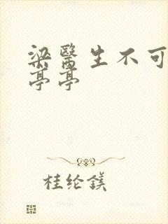 梁医生不可以季亭亭