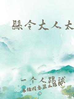 县令大人太无赖