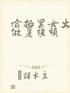 偷拍男女出租屋做爰视频