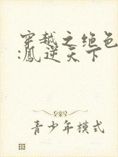 穿越之绝色兽妃:凤逆天下