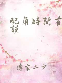 配角时间有限小说
