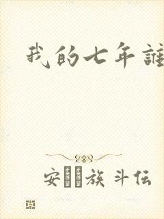 我的七年谁的痒